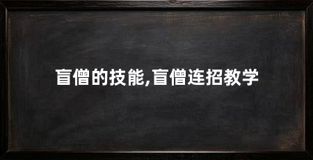 盲僧的技能,盲僧连招教学