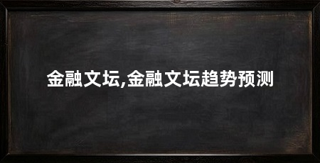 金融文坛,金融文坛趋势预测