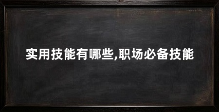 实用技能有哪些,职场必备技能