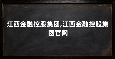 江西金融控股集团,江西金融控股集团官网
