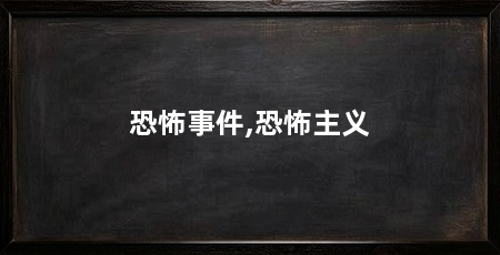 恐怖事件,恐怖主义
