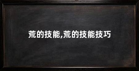 荒的技能,荒的技能技巧