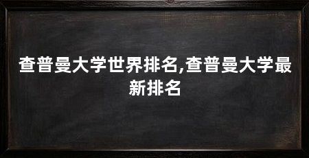 查普曼大学世界排名,查普曼大学最新排名