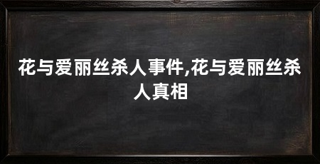 花与爱丽丝杀人事件,花与爱丽丝杀人真相