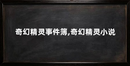 奇幻精灵事件簿,奇幻精灵小说