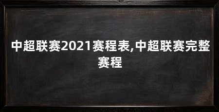 中超联赛2021赛程表,中超联赛完整赛程