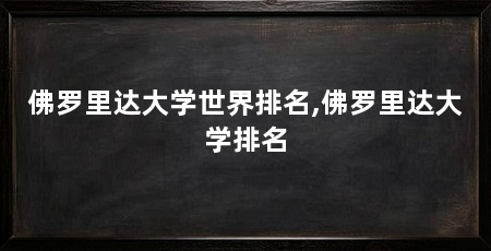 佛罗里达大学世界排名,佛罗里达大学排名