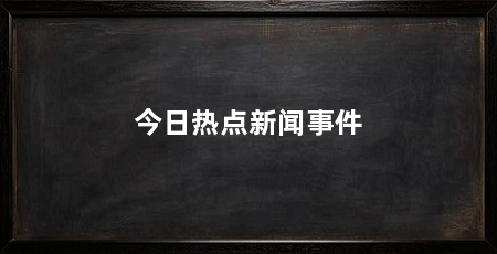 今日热点新闻事件