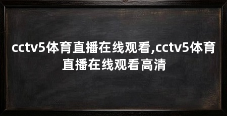 cctv5体育直播在线观看,cctv5体育直播在线观看高清
