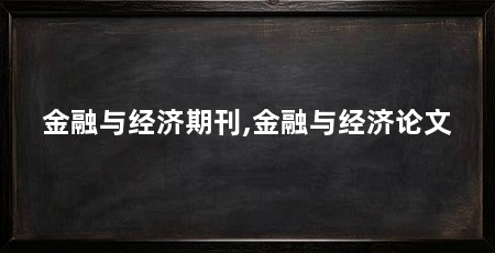 金融与经济期刊,金融与经济论文