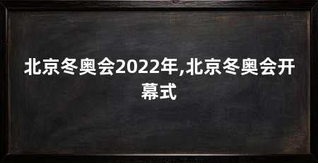 北京冬奥会2022年,北京冬奥会开幕式
