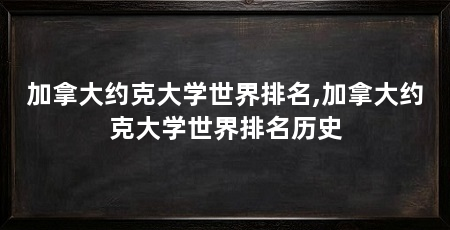 加拿大约克大学世界排名,加拿大约克大学世界排名历史