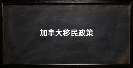 加拿大移民政策