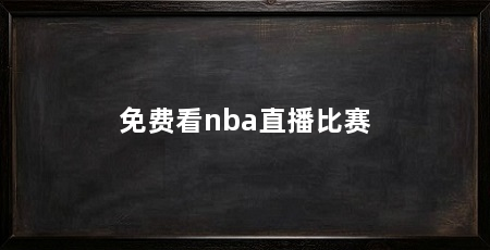 免费看nba直播比赛