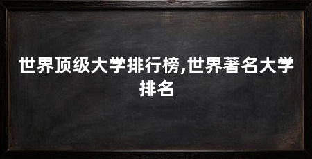 世界顶级大学排行榜,世界著名大学排名
