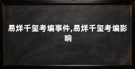 易烊千玺考编事件,易烊千玺考编影响