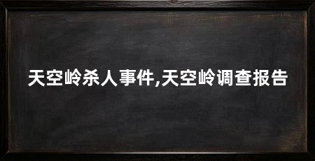 天空岭杀人事件,天空岭调查报告