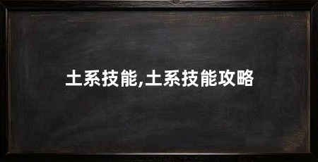 土系技能,土系技能攻略