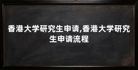 香港大学研究生申请,香港大学研究生申请流程