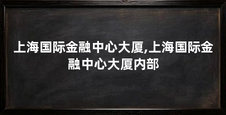 上海国际金融中心大厦,上海国际金融中心大厦内部