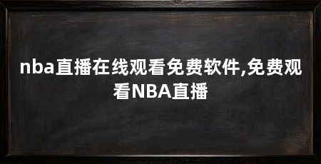 nba直播在线观看免费软件,免费观看NBA直播