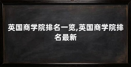 英国商学院排名一览,英国商学院排名最新