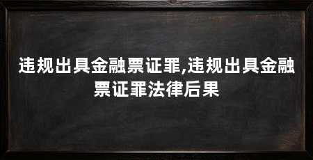 违规出具金融票证罪,违规出具金融票证罪法律后果