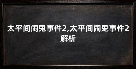 太平间闹鬼事件2,太平间闹鬼事件2解析