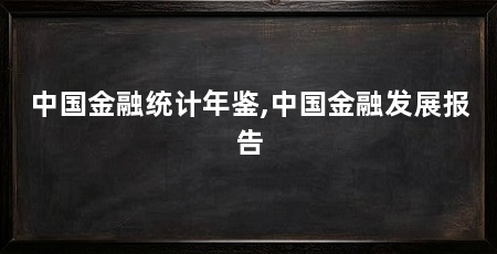 中国金融统计年鉴,中国金融发展报告