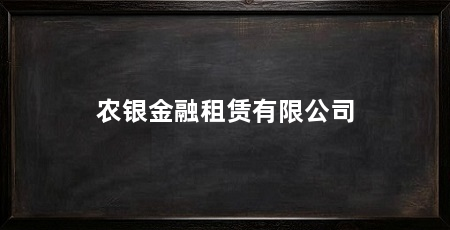 农银金融租赁有限公司
