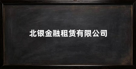 北银金融租赁有限公司