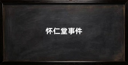 怀仁堂事件
