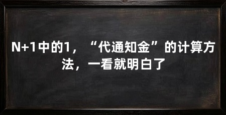 N+1中的1,“代通知金”的计算方法,一看就明白了