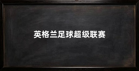 英格兰足球超级联赛