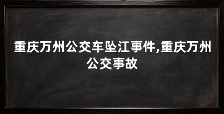 重庆万州公交车坠江事件,重庆万州公交事故