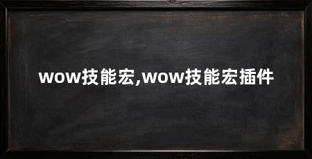 wow技能宏,wow技能宏插件