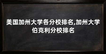 美国加州大学各分校排名,加州大学伯克利分校排名
