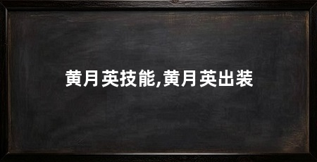 黄月英技能,黄月英出装