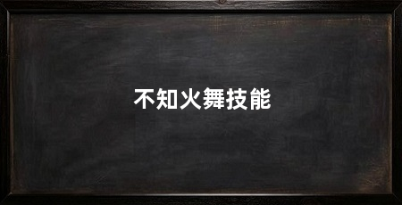 不知火舞技能