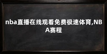 nba直播在线观看免费极速体育,NBA赛程
