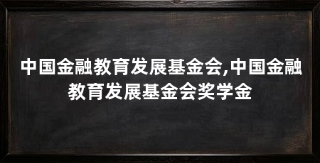 中国金融教育发展基金会,中国金融教育发展基金会奖学金