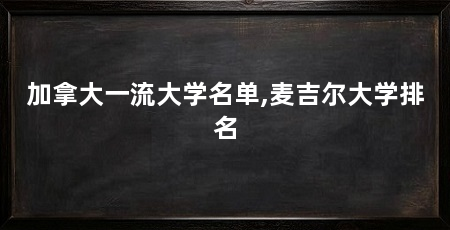 加拿大一流大学名单,麦吉尔大学排名