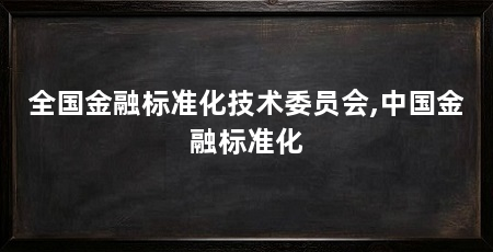 全国金融标准化技术委员会,中国金融标准化