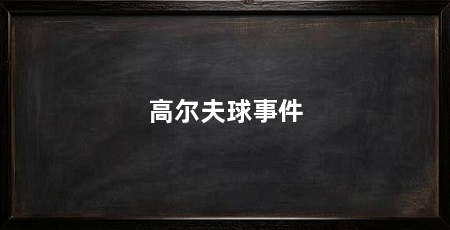 高尔夫球事件