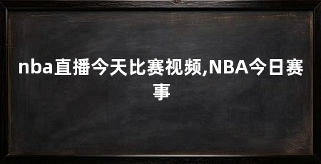 nba直播今天比赛视频,NBA今日赛事