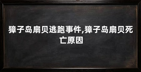 獐子岛扇贝逃跑事件,獐子岛扇贝死亡原因