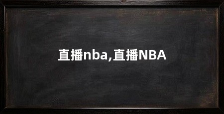直播nba,直播NBA