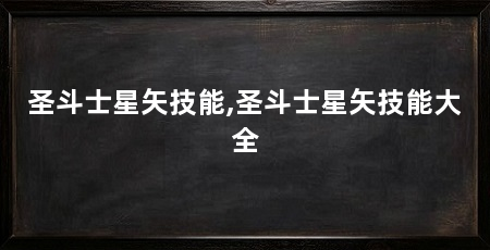 圣斗士星矢技能,圣斗士星矢技能大全
