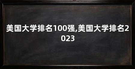 美国大学排名100强,美国大学排名2023