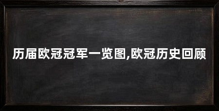 历届欧冠冠军一览图,欧冠历史回顾